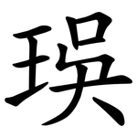 㻍