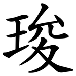 㻐