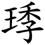 㻑