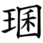 㻒