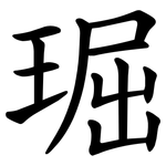 㻕