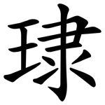 㻖