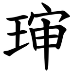 㻘