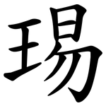 㻛