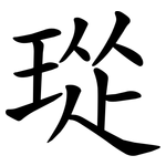 㻜