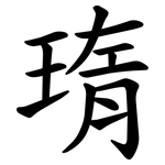 㻟