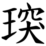 㻠