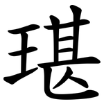 㻣