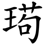 㻤