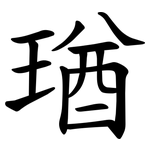 㻥