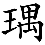 㻦