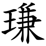 㻩