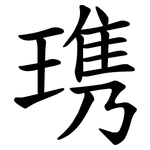 㻪
