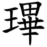 㻫