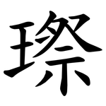㻮