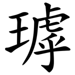 㻯