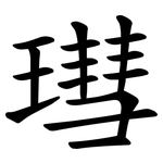 㻰