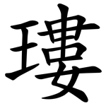 㻲