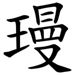 㻴