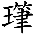 㻶