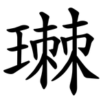 㻷