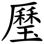 㻺