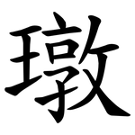 㻻