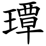㻼