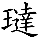 㼀