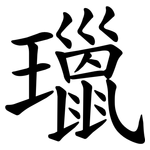 㼃