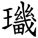 㼄