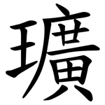 㼅
