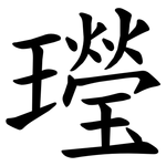 㼆