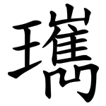 㼇
