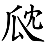 㼉
