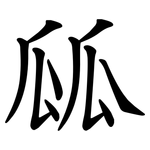 㼌
