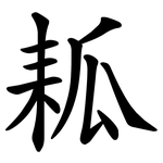 㼍