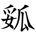 㼏