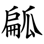 㼐