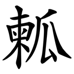㼑