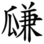 㼓