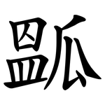 㼔
