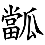 㼕