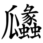 㼖