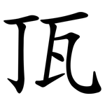 㼗