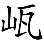 㼘