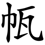㼙