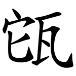 㼠