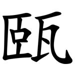 㼢