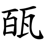 㼣